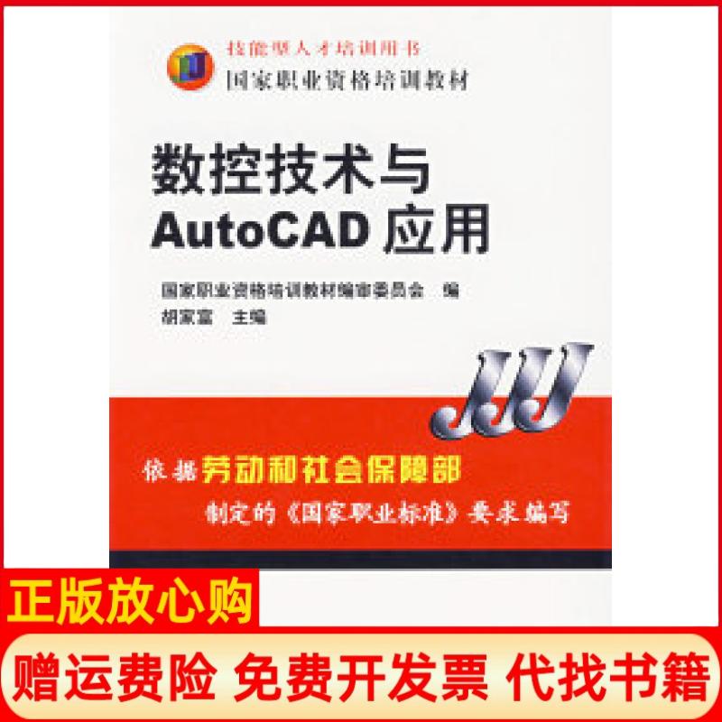 正版书】数控技术与AutoCAD应用胡家富机械工业出版社9787111210597 - 实物图