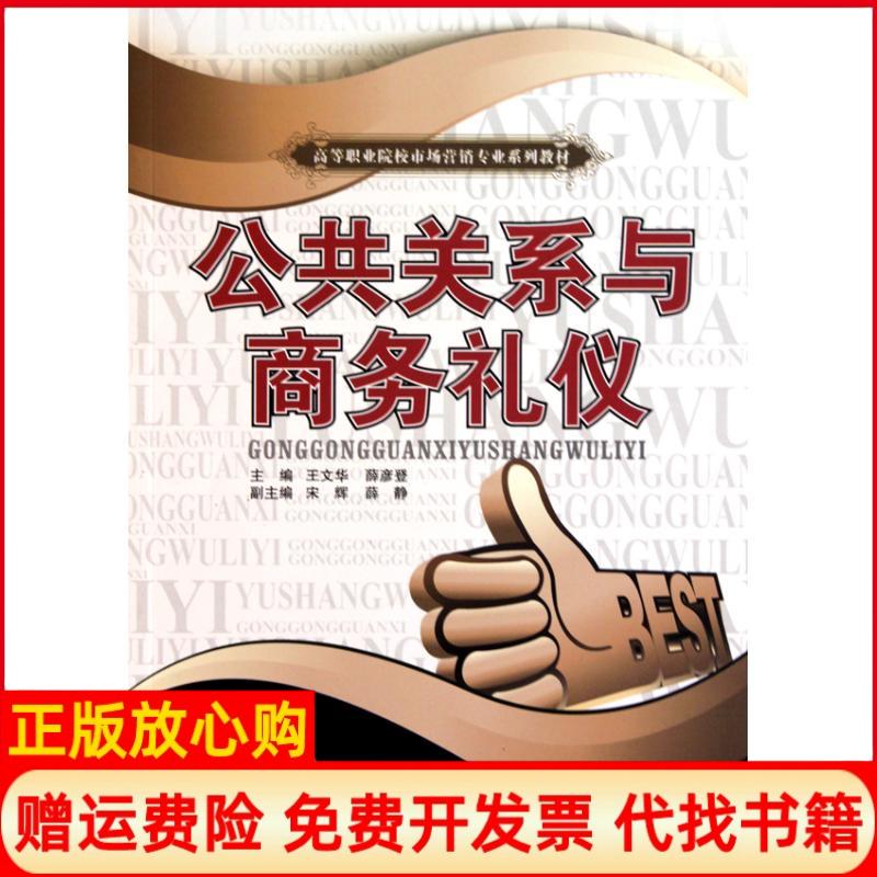 【正版书】公共关系与商务礼仪薛彦登 王文华中国财富出版社9787504733993