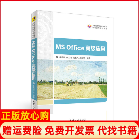 【正版书】MSOffice高级应用吴燕波向大为姚秋凤高江明清华大学出版社9787302470403