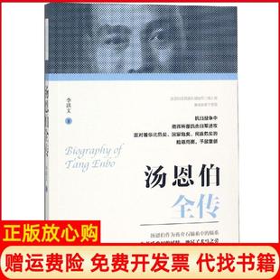 【正版书】汤恩伯全传李洪文团结出版社9787512663886