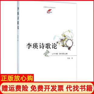 【正版书】李瑛诗歌论李泱首都师范大学出版社9787565626333