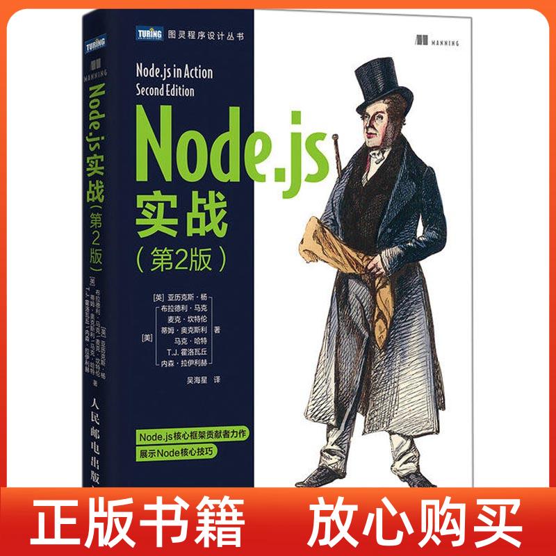 正版书】Nodejs实战第2版英亚历克斯杨AlexYoung美布拉德利马克Bradle人民邮电出版社