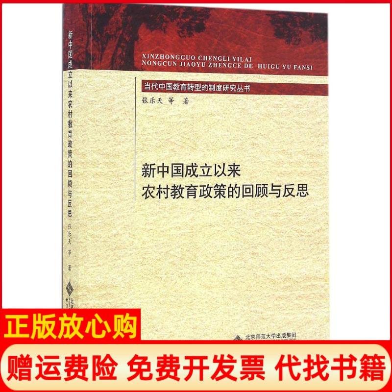 【正版书籍】新中国成立以来农村教育政策的回顾与反思张乐天作者北京师范大学出版社9787303202515