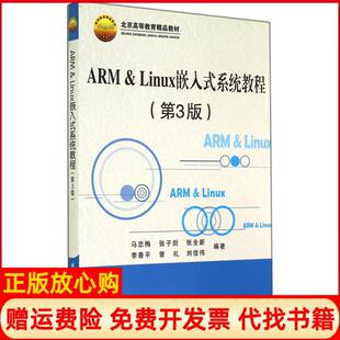 【正版书】ARMLinux嵌入式系统教程第3版马忠梅张子剑张全新李善平曾礼等北京航空航天大学出版社9787512413788