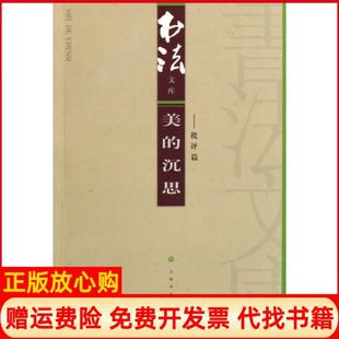 【正版书】美的沉思批评篇书法文库书法杂志编辑部上海书画9787807256397