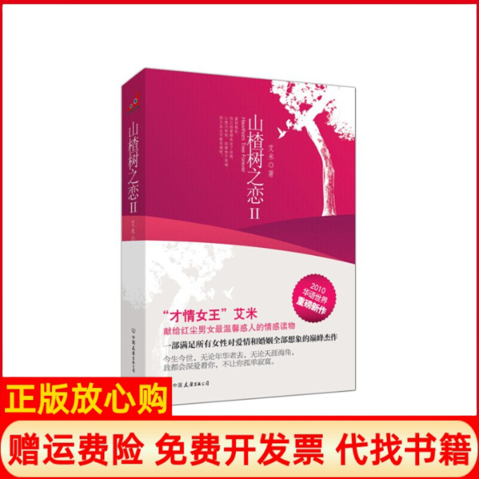 【正版书籍】山楂树之恋II艾米著中国友谊出版公司9787505727588