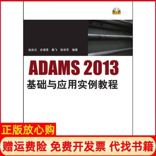 【正版书】ADAMS2013基础与应用实例教程配光盘赵武云著史增录著戴飞著张学军著清华大学出版社9787302405177