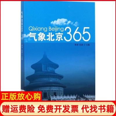 【正版书】气象北京365李津 杜波 气象出版社9787502965549