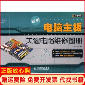正版书】新型电脑主板关键电路维修图册广达工作室 编人民邮电出版社9787115218964