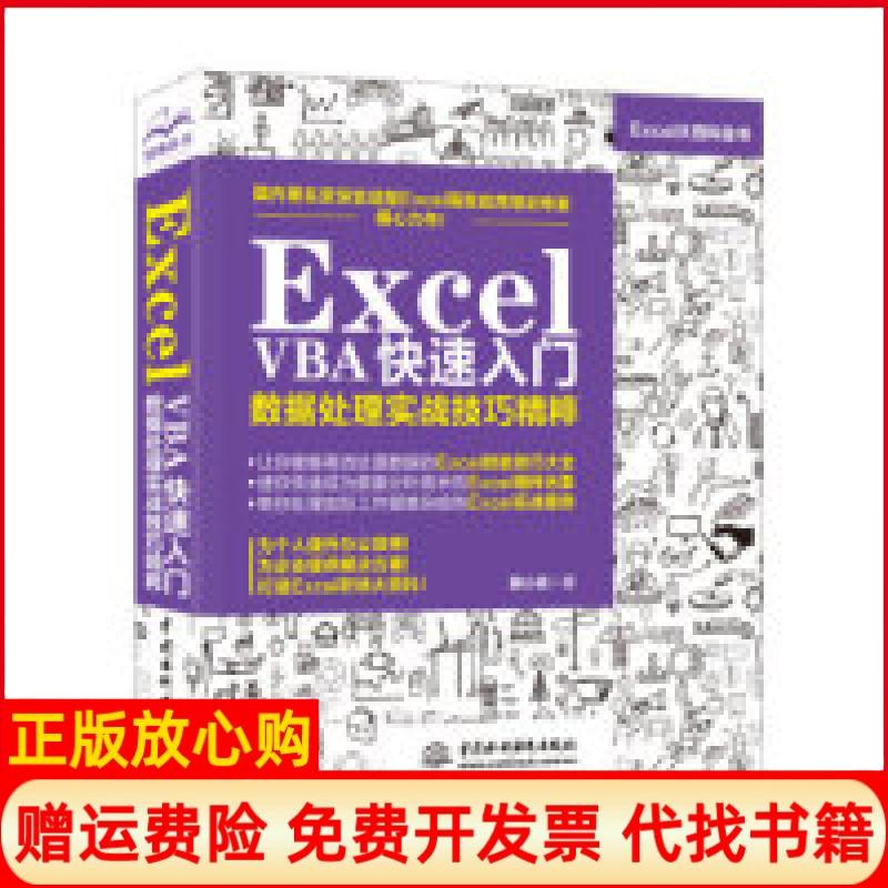 【正版书】ExcelVBA快速入门数据处理实战技巧精粹韩小良著中国水利水电出版社9787517075011