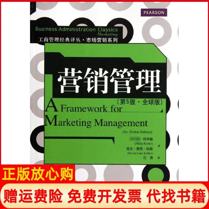 【正版书】营销管理美菲利普科特勒著美凯文莱恩凯勒著中国人民大学出版社9787300153674