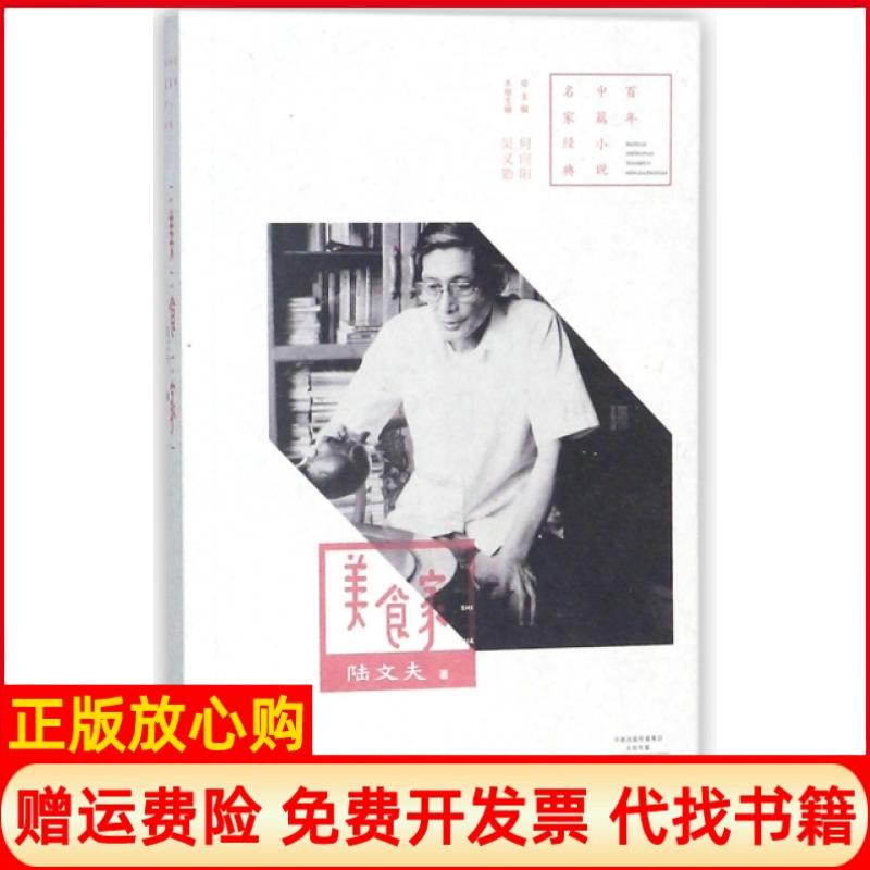 【正版书籍】中篇小说名家经典美食家陆文夫著河南文艺出版社9787555905547