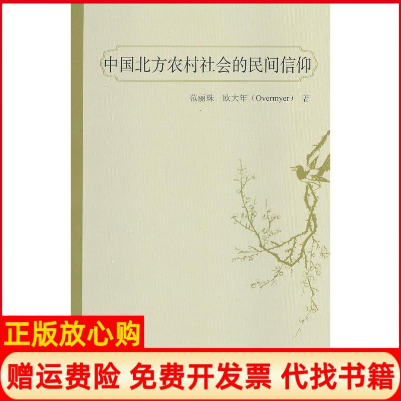 【正版书】中国北方农村社会的民间信仰范丽珠欧大年上海人民出版社9787208111745