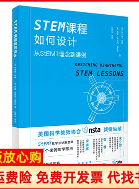 【正版书】STEM课程如何设计从StEMT理念到课例美米尔顿霍林杰姬斯皮克德怀尔美著刘恩山译外语教学与研究出版社9787521320572