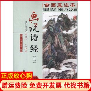 【正版书】画说诗经宁展编宁展湖南出版社9787543878822