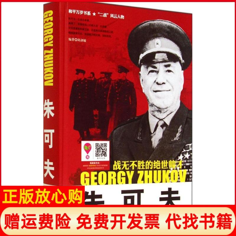 【正版书】和平万岁书系二战风云人物战无不胜的绝世帅才朱可夫邱剑敏著石油工业出版社9787518301584