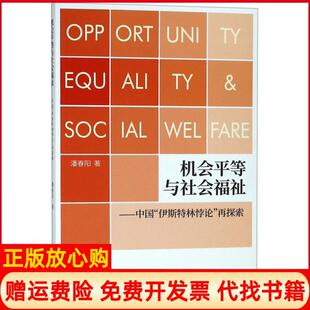 【正版书】机会平等与社会福祉中国伊斯特林悖论再探索潘春阳上海人民9787208157477