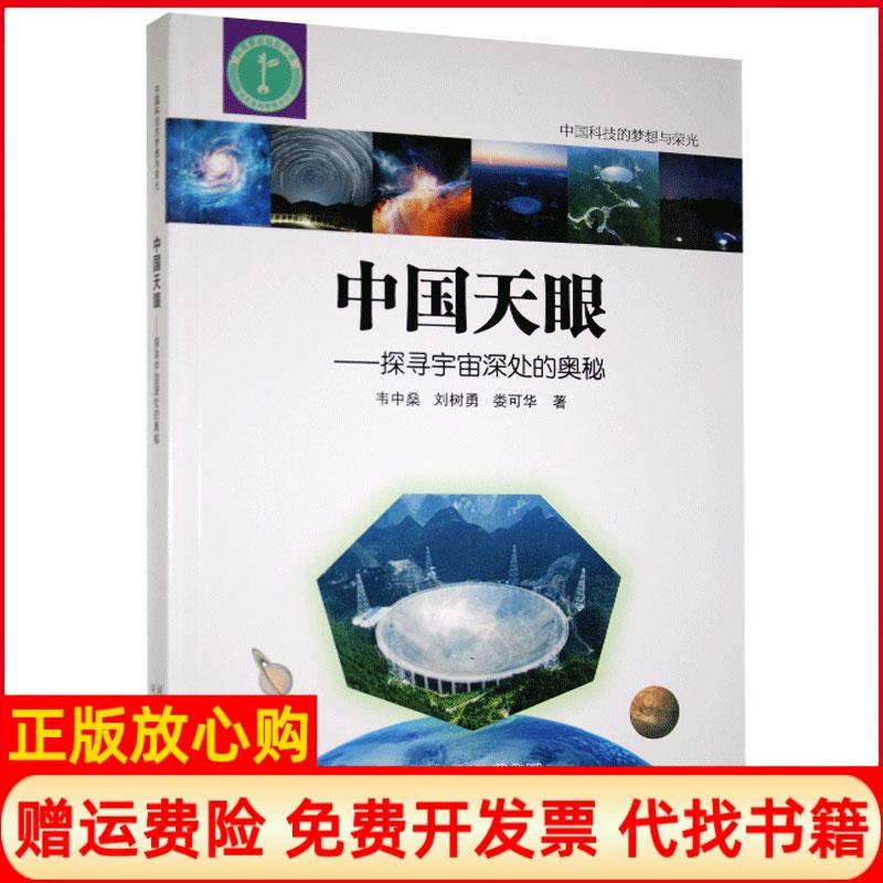 【正版书九成新】中国天眼探寻宇宙深处的奥秘韦中桑刘树勇娄可华出版河北出版传媒集团河北科学技术出版社9787571700553