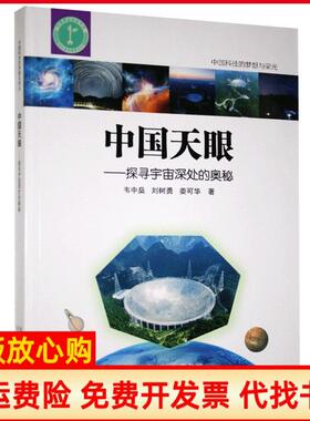 【正版书九成新】中国天眼探寻宇宙深处的奥秘韦中桑刘树勇娄可华出版河北出版传媒集团河北科学技术出版社9787571700553