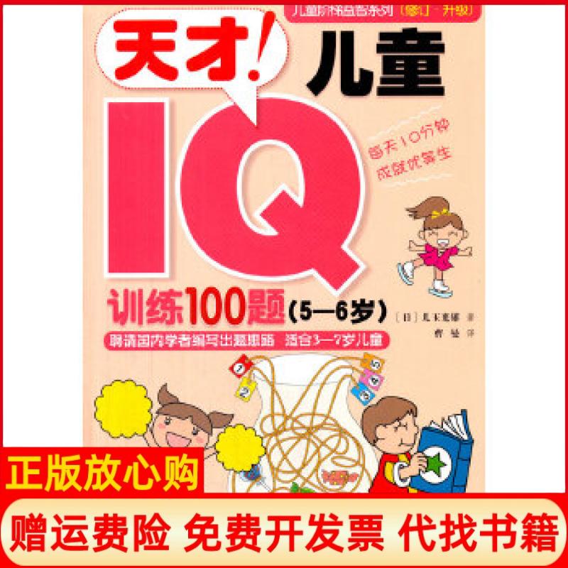 【正版书】儿童阶梯益智系列天才!儿童IQ训练100题56岁日儿玉光雄日儿玉光雄接力出版社9787544829748