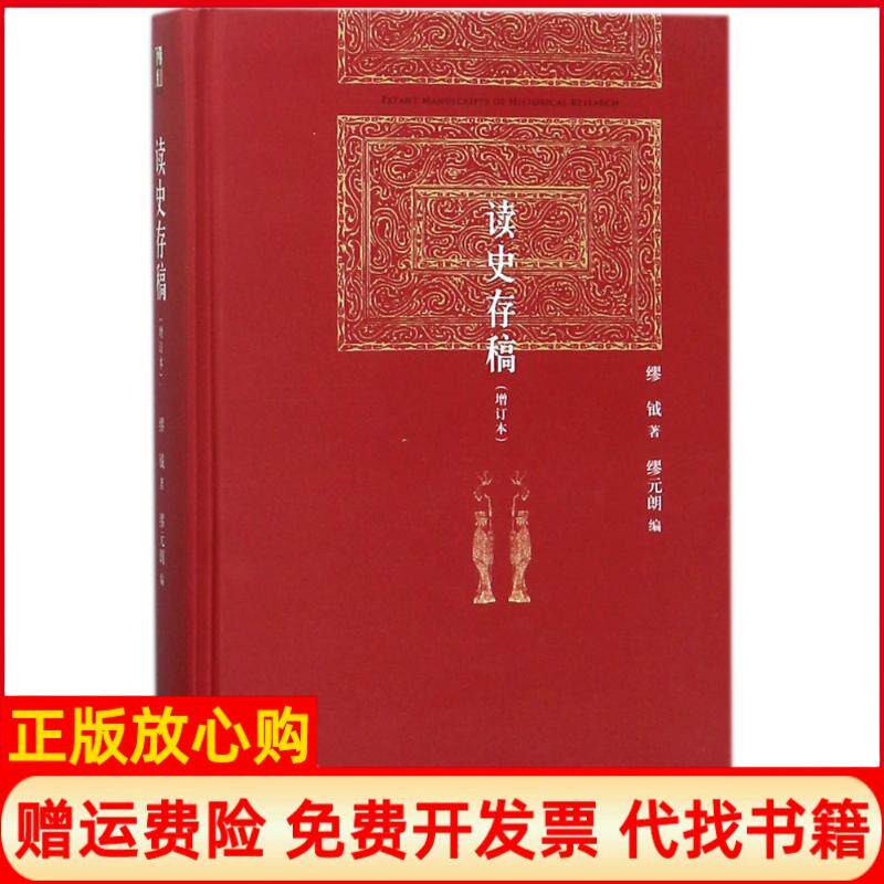 正版书】读史存稿增订本缪钺北京大学出版社9787301290569