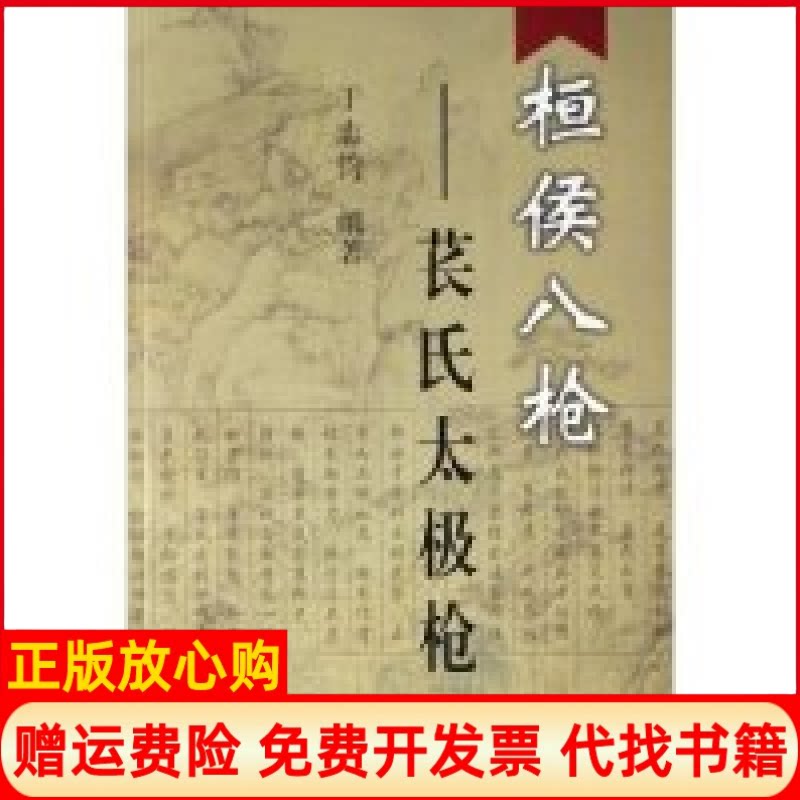 正版书】桓侯八苌氏太极于志钧人民体育出版社9787500930129
