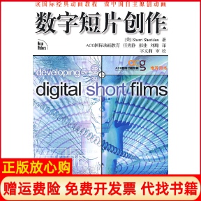 正版书】数字短片创作美谢里登任秀静郝佳刘璐人民邮电出版社9787115198013