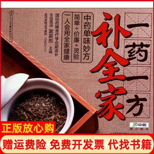 【正版书】一药一方补全家健康爱家系列谢英彪|主编汉竹江苏科技9787553731933