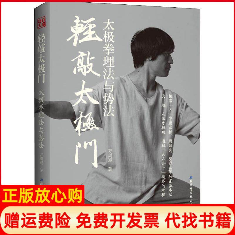 【正版书】轻敲太极门太极拳理法与势法万周迎北京科学技术出版社9787530497975