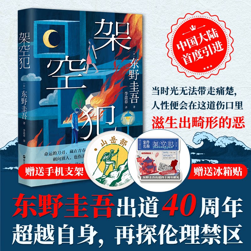 正版书架空犯（赠冰箱贴+手机气囊支架）[日]东野圭吾,李盈春 著,浙江人民