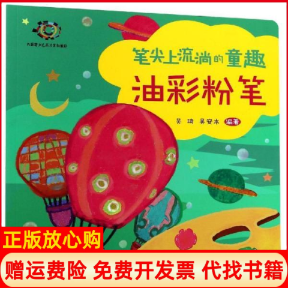 正版书】笔尖上流淌的童趣油彩粉笔吴琦辽宁美术出版社有限责任公司9787531482918