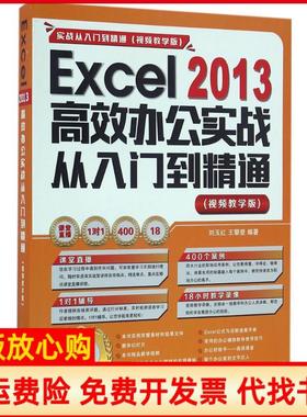 【正版书】Excel2013办公实战从入门到精通实战从入门到精通视频教学版刘玉红著王攀登著清华大学出版社9787302443278