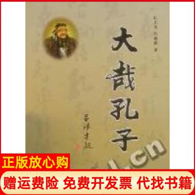 【正版书】大哉孔子孔庆成孔繁青著新华出版社9787501191109