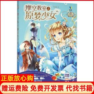 【正版书】摩空教室之原梦少女风念南江苏凤凰文艺出版社9787539990163