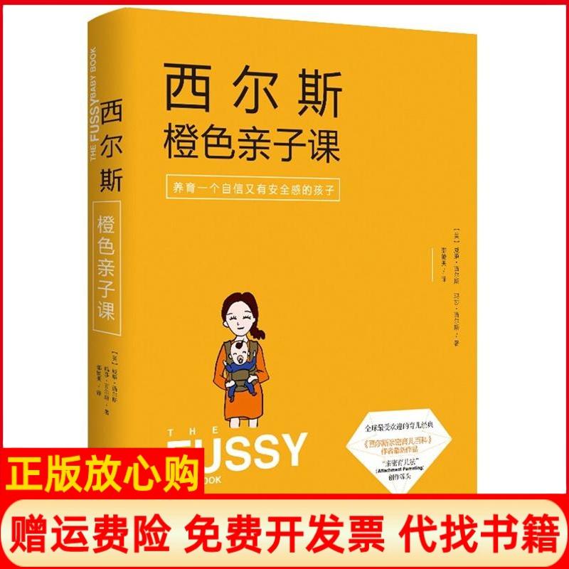 正版书】西尔斯橙色亲子课美威廉西尔斯WilliamSears美玛莎西尔斯MarthaSears;邵艳美译九州出版社9787510833441