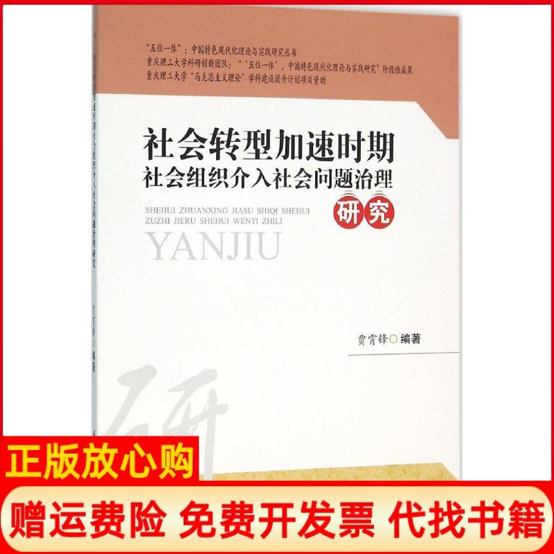 【正版书】社会转型加速时期社会组织介入社会问题治理研究贾霄锋著西南交通大学出版社9787564344900