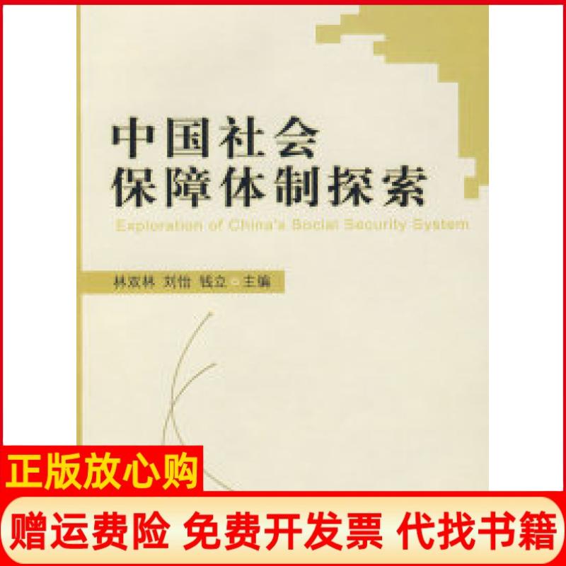 正版书】中国社会保障体制探索林汉林刘怡钱立中国财政经济出版社9787509505526