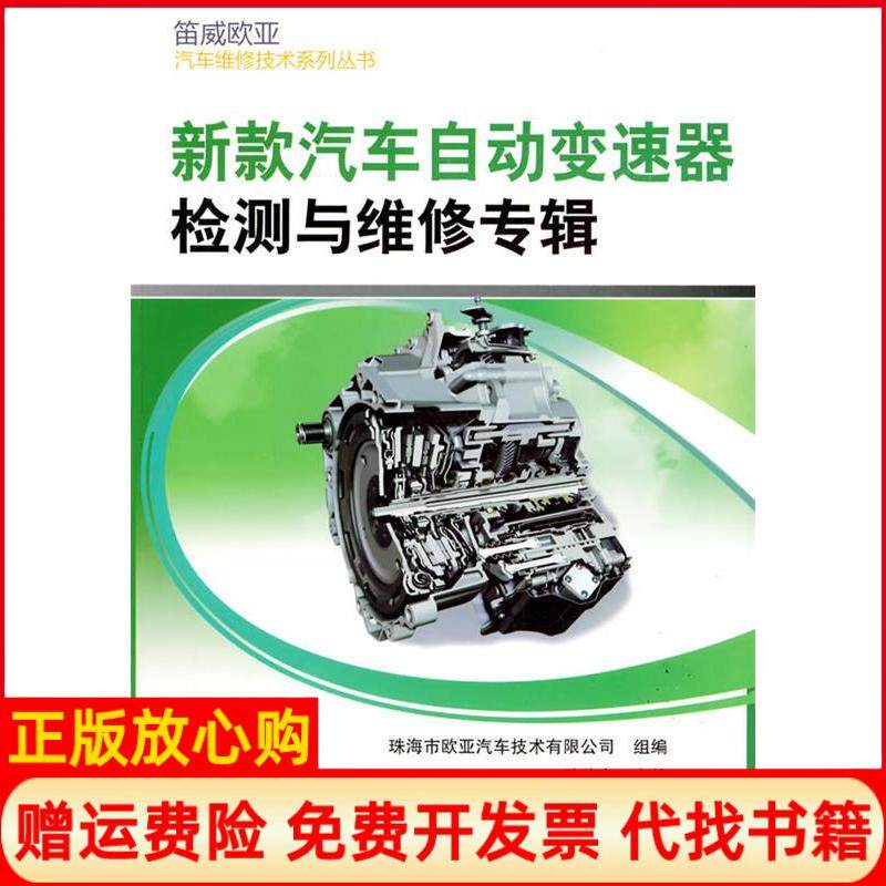 【正版书】新款汽车自动变速器检测与维修专辑孙伟东机械工业出版社9787111270935