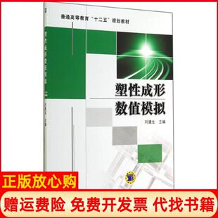 【正版书】塑成形数值模拟刘建生刘建生机械工业出版社9787111475361