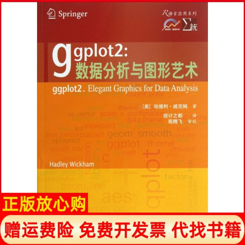 【正版书】ggplot2数据分析与图形艺术美哈德利威克姆著统计之都译西安交通大学出版社9787560549699
