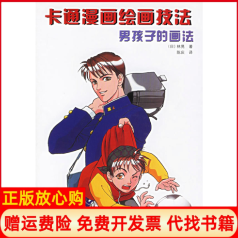 【正版书】卡通漫画绘画技法男孩子的画法日林晃著陈庆译辽宁科学技术出版社9787538145410