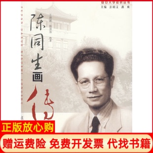 【正版书】陈同生画传王尧基陈淮淮复旦大学出版社9787309056815