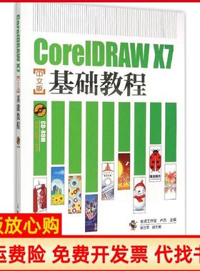 【正版书】CorelDRAWX7中文版基础教程老虎工作室著卢杰著人民邮电出版社9787115395542