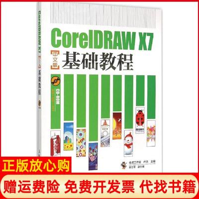 【正版书】CorelDRAWX7中文版基础教程老虎工作室著卢杰著人民邮电出版社9787115395542