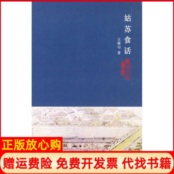 正版书】姑苏食话王稼句苏州大学出版社9787810902090