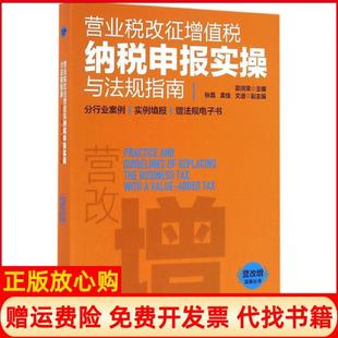 【正版书】营业税改征增值税纳税申报实操与法规指南郭洪荣著中国市场出版社9787509215050
