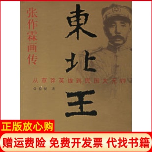 【正版书】东北王张作霖画传从草莽英雄到民国大元帅徐彻团结出版社9787802142022