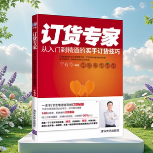 【正版书九成新】订货专家 一从入门到精通的买手订货技巧 于有为 清华大学出版社9787302301080