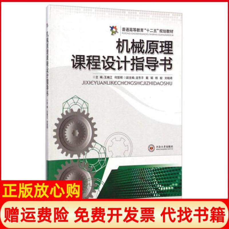 【正版书】机械原理课程设计指导书普通高等教育十二五规划教材王湘江 何哲明 中南大学出版社9787548702467