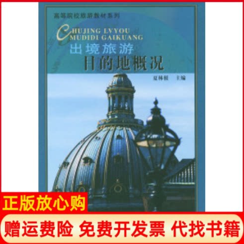 正版书】出境旅游目的地概况高等院校旅游教材系列夏林根山西教育出版社9787544027397